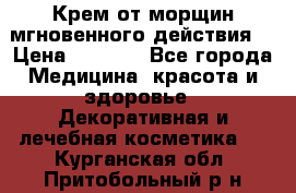 Крем от морщин мгновенного действия  › Цена ­ 2 750 - Все города Медицина, красота и здоровье » Декоративная и лечебная косметика   . Курганская обл.,Притобольный р-н